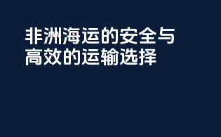 非洲海运的安全与高效的运输选择