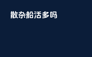 散杂船活多吗