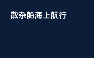 散杂船海上航行
