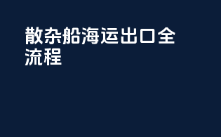 散杂船海运出口全流程