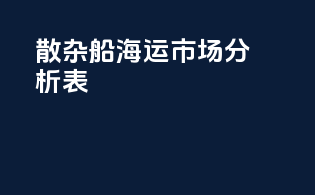 散杂船海运市场分析表