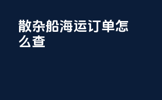 散杂船海运订单怎么查