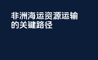 非洲海运：资源运输的关键路径