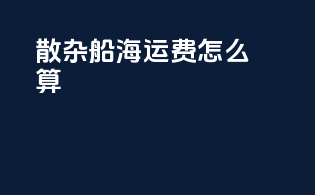 散杂船海运费怎么算