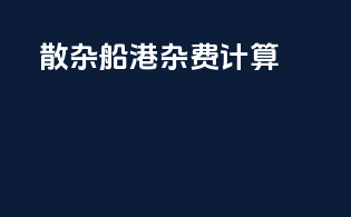 散杂船港杂费计算