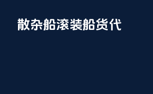 散杂船滚装船货代