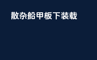 散杂船甲板下装载
