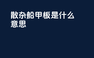 散杂船甲板是什么意思