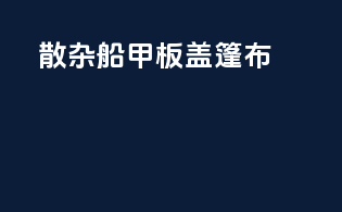 散杂船甲板盖篷布