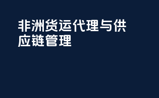 非洲货运代理与供应链管理