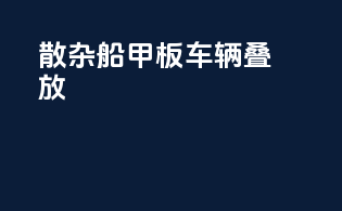 散杂船甲板车辆叠放