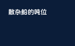 散杂船的吨位
