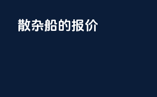 散杂船的报价filo