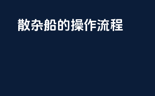 散杂船的操作流程