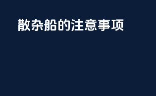散杂船的注意事项