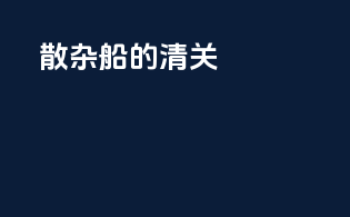 散杂船的清关