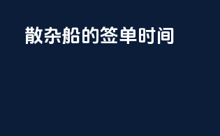 散杂船的签单时间