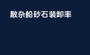 散杂船砂石装卸率