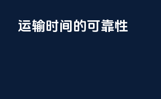 运输时间的可靠性