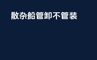 散杂船管卸不管装