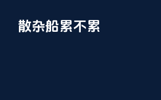 散杂船累不累