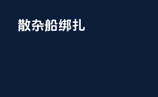 散杂船绑扎