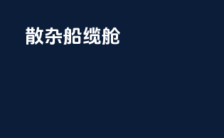 散杂船缆舱