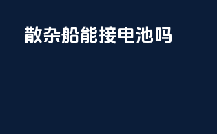 散杂船能接电池吗