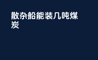 散杂船能装几吨煤炭