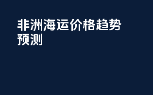 非洲海运价格趋势预测