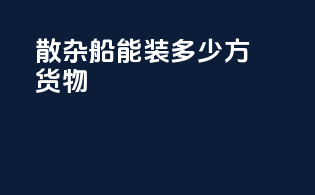 散杂船能装多少方货物