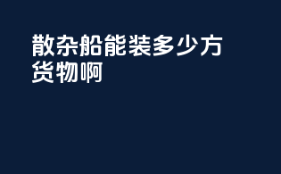 散杂船能装多少方货物啊