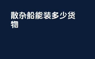 散杂船能装多少货物
