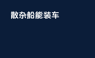 散杂船能装车