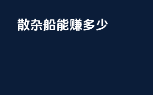 散杂船能赚多少