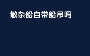 散杂船自带船吊吗
