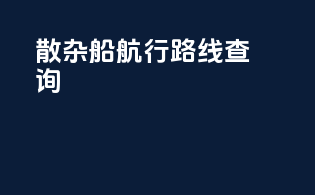 散杂船航行路线查询