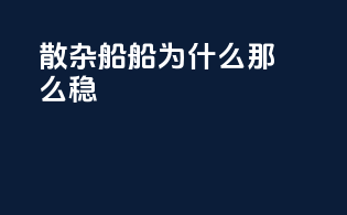 散杂船船为什么那么稳