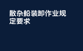 散杂船装卸作业规定要求