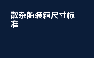 散杂船装箱尺寸标准