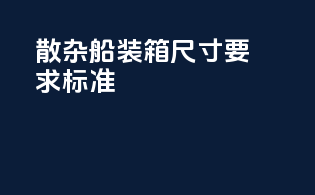散杂船装箱尺寸要求标准