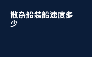散杂船装船速度多少