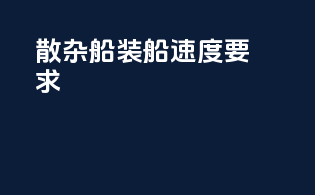 散杂船装船速度要求