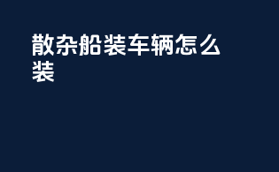 散杂船装车辆怎么装