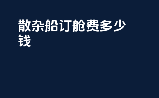 散杂船订舱费多少钱