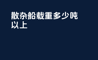散杂船载重多少吨以上
