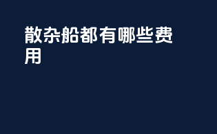 散杂船都有哪些费用