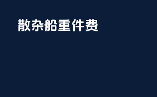 散杂船重件费