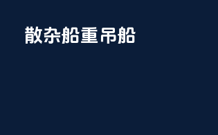 散杂船重吊船