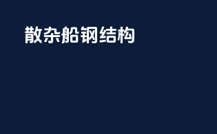 散杂船钢结构